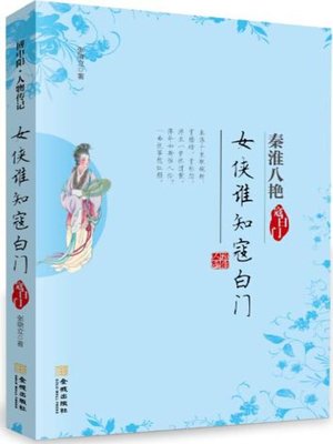 cover image of 女侠谁知寇白门-寇白门 (Which Heroine Knew Kou Baimen—Kou Baimen)